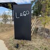 LAGO 大津
