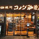 コメダ珈琲店 新宿ファーストウエスト店 - 
