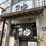 いけす料理 磯太郎 - 