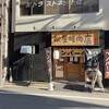 ハンバーグ専門店 松屋精肉店