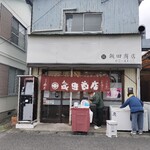 飯田商店 - 