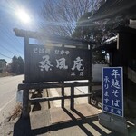 なかや 桑風庵 - 