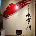 氷雪の門 - 素晴らしいひと時を過ごせました。 ありがとうございます。