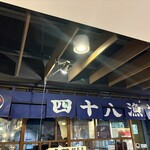 四十八漁場 EQUINIA橫濱店 - 