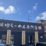麺場 田所商店 - 