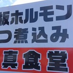 和真食堂 長岡店 - 看板