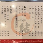 一文字 結 - メニュー表②