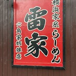横浜家系らーめん 雷家 - 