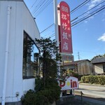 松竹飯店 - 
