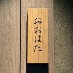 寿し おおはた - 