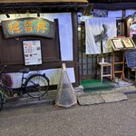 民芸茶屋 佐留丹 - 