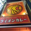 ライオンカレー 十三店