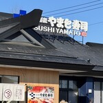 南房総 やまと寿司 - 