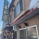 平和園 - 外観