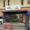 天ぷらの山 箕面本店