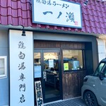 鶏白湯ラーメン 一ノ瀬 - 