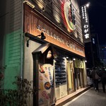 熱情的名古屋名物居酒屋 わが家 - 