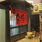 炭火焼肉 ぐら - 