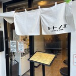 ramen club トトノエ - 