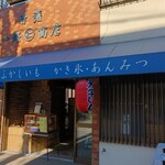 甘藷 一條商店 - お店外観↑