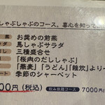馬肉専門店 喜心 - コースはこのよーになってます(⌒▽⌒)