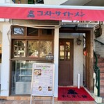 コメトサイトメン - 