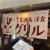 グリル異人館 大阪駅前第3ビル店