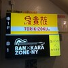鳥貴族 栄4丁目店