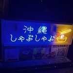 沖縄しゃぶしゃぶ もとぶ美ら海店 - 