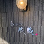 とんかつ成蔵 - 