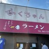 ふくちゃんラーメン 田隈本店