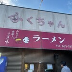 ふくちゃんラーメン 田隈本店 - 