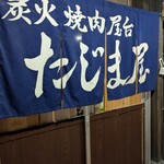 炭火焼肉屋台 たじま屋 - 