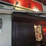 炭火焼肉屋台 たじま屋 - 