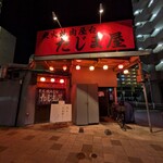 炭火焼肉屋台 たじま屋 - 