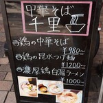 中華そば 千里 - 