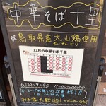 中華そば 千里 - 