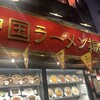 中国ラーメン揚州商人 赤坂店