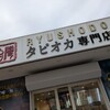 龍翔堂 千葉大久保店