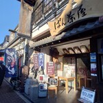 下田康生堂ぱん茶屋 - 外観