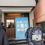 支那ソバ おさだ - 外観