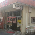 Hakuryuuken - 馬出中央商店街の奥