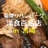 平家の郷 - 国産牛霜降りハンバーグ◎