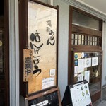 讃歌うどん はんげしょう - 看板