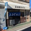 正太郎うどん - 