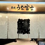 炭焼うな富士 東京オペラシティ店 - 