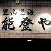 奥能登や 橋本店