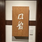 くちいわ - 看板