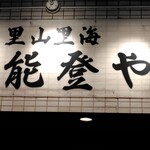 奥能登や 橋本店 - 