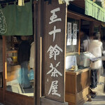 五十鈴茶屋 本店 - 外観